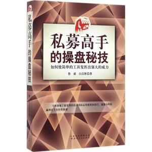 私募高手的操盘秘技 鲁斌,白汉胜 著 著作 金融经管、励志 新华书店正版图书籍 山西人民出版社
