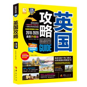 英国攻略(2020-2021全彩升级版) 《英国攻略》编辑部 著 旅游其它社科 新华书店正版图书籍 华夏出版社