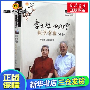 李士懋田淑霄医学全集中卷 李士懋,田淑霄 著 著作 中医生活 新华书店正版图书籍 中国中医药出版社