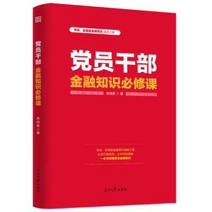党员干部金融知识必修课 张伯安 著 金融经管、励志 新华书店正版图书籍 人民日报出版社