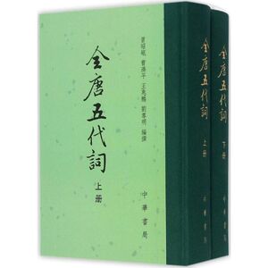 全唐五代词 曾昭岷 等 编撰 著作 中国古诗词文学 新华书店正版图书籍 中华书局