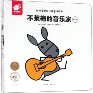 不莱梅的音乐家 幼儿版 (意)阿蒂利奥·卡西那立(Attilio Cassinelli) 著 纸贵满堂 译 中国儿童文学少儿 新华书店正版图书籍
