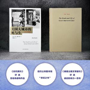 美国大城市的死与生(60周年致敬版)(精) [加拿大]简·雅各布斯 著 金衡山 译 建筑/水利（新）专业科技 新华书店正版图书籍