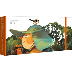 在重庆等鸟来 扫把的观鸟手账 扫把 著 工艺美术（新）艺术 新华书店正版图书籍 重庆出版社