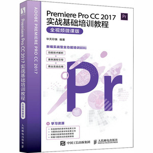 Premiere Pro CC 2017实战基础培训教程 全视频微课版 华天印象 编 图形图像/多媒体（新）专业科技 新华书店正版图书籍