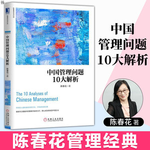 中国管理问题10大解析 陈春花 著 企业管理经管、励志 新华书店正版图书籍 机械工业出版社