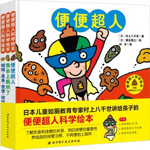 便便超人科学绘本(3册) (日)村上八千世 著 刘洋 译 (日)濑边雅之 绘 绘本/图画书/少儿动漫书少儿 新华书店正版图书籍