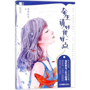 余生,请对我好一点 萧萧依凡 著萧东戈 丛书主编 著作 青春/都市/言情小说文学 新华书店正版图书籍 吉林摄影出版社