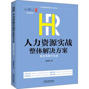 HR人力资源实战整体解决方案 精彩案例全复盘 胡劲松 著 人力资源经管、励志 新华书店正版图书籍 中国法制出版社