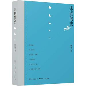 宋词简史 郦波 著 中国古诗词文学 新华书店正版图书籍 学林出版社