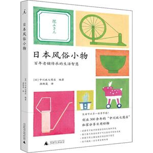 日本风俗小物 日本中川政七商店 著 颜衡晟 译 社会科学总论经管、励志 新华书店正版图书籍 广西师范大学出版社
