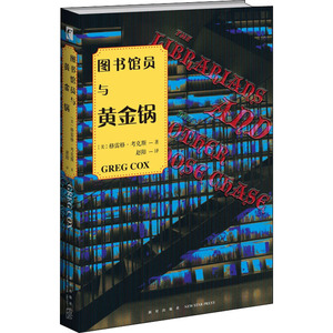 图书馆员与黄金锅 (美)格雷格·考克斯 著 赵阳 译 外国小说文学 新华书店正版图书籍 新星出版社