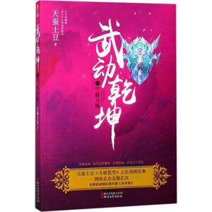 武动乾坤白金珍藏版11千修万炼 天蚕土豆 著 科幻小说文学 新华书店正版图书籍 浙江文艺出版社