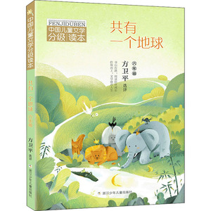 共有一个地球(6年级)/中国儿童文学分级读本 方卫平 著 绘本/图画书/少儿动漫书少儿 新华书店正版图书籍 浙江少年儿童出版社