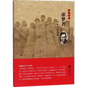 逐梦者 刘亚生烈士传 李洁冰 著 中国古代随笔文学 新华书店正版图书籍 江苏文艺出版社