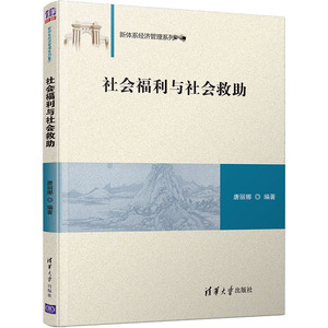 社会福利与社会救助 唐丽娜 编 大学教材大中专 新华书店正版图书籍 清华大学出版社