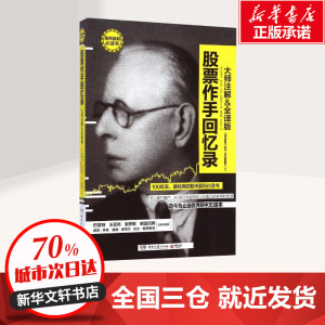 股票作手回忆录大师注解&全译版 (美)埃德温·利非弗(Lefevre,E.),(美)杰西·利弗莫尔(Livermore,J.) 著；屠建峰,马晓佳 译 金融