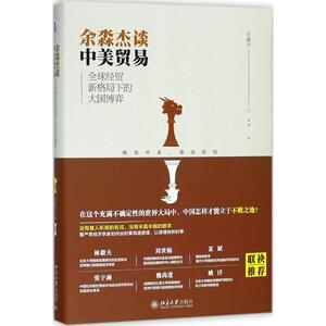 余淼杰谈中美贸易 余淼杰 著 国内贸易经济经管、励志 新华书店正版图书籍 北京大学出版社