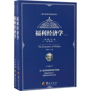 福利经济学 (英)阿瑟·塞西尔·庇古(Arthur Cecil Pigou) 著；金镝 译 经济理论经管、励志 新华书店正版图书籍 华夏出版社