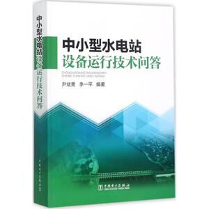 中小型水电站设备运行技术问答 尹斌勇,李一平 编著 建筑/水利（新）专业科技 新华书店正版图书籍 中国电力出版社