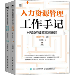 人力资源管理工作手记 HR如何破解高频难题(全2册) 任康磊 著 人力资源经管、励志 新华书店正版图书籍 人民邮电出版社