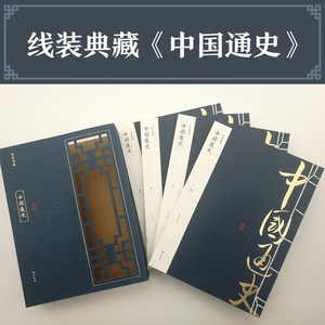 中国通史 李伯钦 编 著 世界名著文学 新华书店正版图书籍 黄山书社