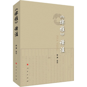 《埤雅》译注 李涛 译 中国通史社科 新华书店正版图书籍 人民出版社