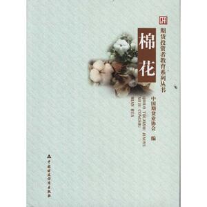 棉花 中国期货业协会 著作 中国期货业协会 编者 金融经管、励志 新华书店正版图书籍 中国财政经济出版社