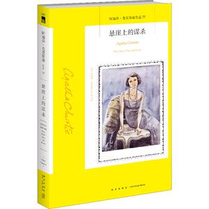 悬崖上的谋杀 (英)阿加莎·克里斯蒂(Agatha Christie) 著 周力 译 外国小说文学 新华书店正版图书籍 新星出版社