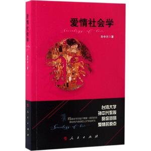爱情社会学 孙中兴 著 婚恋经管、励志 新华书店正版图书籍 人民出版社