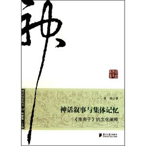 神话叙事与集体记忆：《准南子》的文化阐释 黄悦 著作 社会科学总论经管、励志 新华书店正版图书籍 广东南方日报出版社