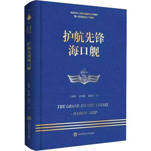 护航先锋海口舰 王通化,孙伟帅,陈国全 著 中国古代随笔文学 新华书店正版图书籍 华东师范大学出版社