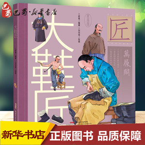 大鞋匠 舒春编著刘向伟绘画 著 舒春 编 刘向伟 绘 绘本/图画书/少儿动漫书少儿 新华书店正版图书籍 新疆青少年出版社