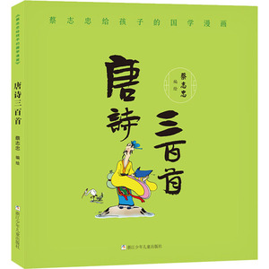 蔡志忠给孩子的国学漫画 唐诗三百首 蔡志忠 编 少儿艺术/手工贴纸书/涂色书少儿 新华书店正版图书籍 浙江少年儿童出版社