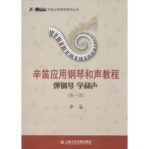 辛笛应用钢琴和声教程第1册 辛笛 著 音乐（新）艺术 新华书店正版图书籍 其他出版社