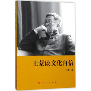 王蒙谈文化自信 王蒙 著 社会科学总论经管、励志 新华书店正版图书籍 人民出版社