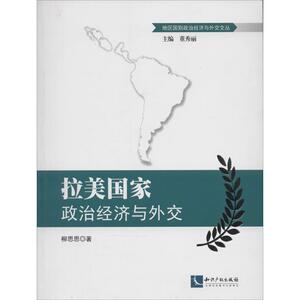 拉美国家政治经济与外交 柳思思 著作 经济理论经管、励志 新华书店正版图书籍 知识产权出版社