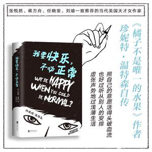 我要快乐,不必正常 (英)珍妮特·温特森(Jeanette Winterson) 著;冯倩珠 译 著 现代/当代文学文学 新华书店正版图书籍