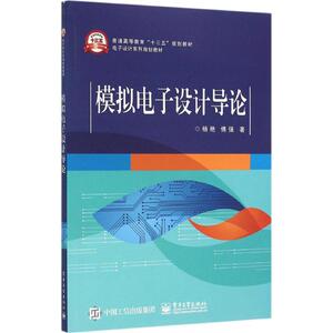 模拟电子设计导论 杨艳,傅强 著 大学教材大中专 新华书店正版图书籍 电子工业出版社
