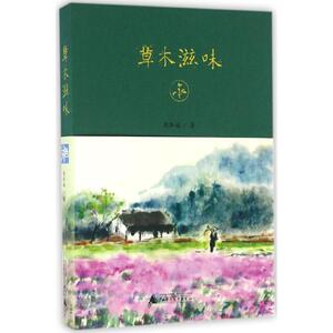 草木滋味 周华诚 著 中国近代随笔文学 新华书店正版图书籍 广西师范大学出版社