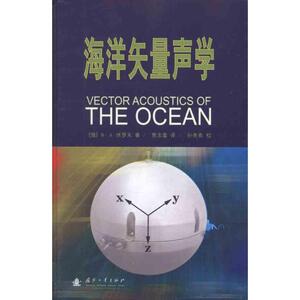 海洋矢量声学 （俄罗斯）弗·亚·休罗夫；贾志富 其它科学技术专业科技 新华书店正版图书籍 国防工业出版社