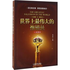 世界上最伟大的推销员小故事版 刘子奇 主编 成功经管、励志 新华书店正版图书籍 哈尔滨出版社