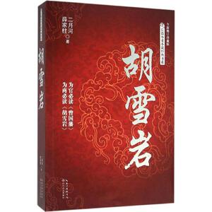 胡雪岩全新修订珍藏版 二月河,薛家柱 著 著作 军事小说文学 新华书店正版图书籍 长江文艺出版社