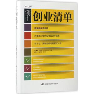 创业清单 (美)戴维·罗斯(David Rose) 著；桂曙光 等 译 企业管理经管、励志 新华书店正版图书籍 中国人民大学出版社