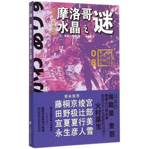 摩洛哥水晶之谜 (日)有栖川有栖 著;果露怡 译 著 外国小说文学 新华书店正版图书籍 上海译文出版社