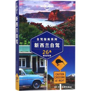 孤独星球Lonely Planet旅行指南系列:新西兰自驾中文版 澳大利亚Lonely Planet公司 编;李高飞 等 译 著 旅游其它社科
