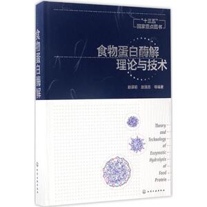 食物蛋白酶解理论与技术 赵谋明,赵强忠 等 编著 著 轻工业专业科技 新华书店正版图书籍 化学工业出版社