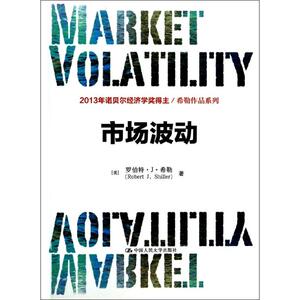 市场波动 Robert J. Shiller 著 文忠桥 等 译 金融经管、励志 新华书店正版图书籍 中国人民大学出版社