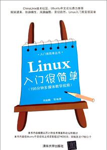 Linux入门很简单 刘金鹏 等 操作系统（新）专业科技 新华书店正版图书籍 清华大学出版社