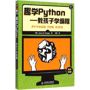趣学Python 教孩子学编程 少儿编程入门图书零基础学计算机编程教程书籍从入门到精通编程入门教程 Python语言基础书籍青少年编程